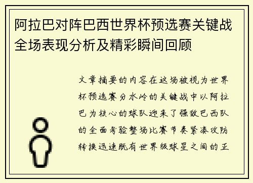 阿拉巴对阵巴西世界杯预选赛关键战全场表现分析及精彩瞬间回顾 阿拉巴对阵巴西世界杯预选赛关键战全场表现分析及精彩瞬间回顾