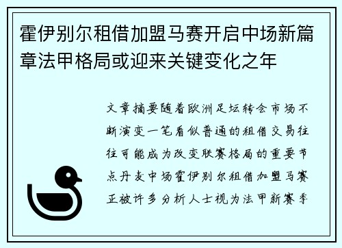 霍伊别尔租借加盟马赛开启中场新篇章法甲格局或迎来关键变化之年