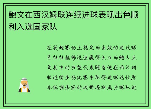 鲍文在西汉姆联连续进球表现出色顺利入选国家队 鲍文在西汉姆联连续进球表现出色顺利入选国家队